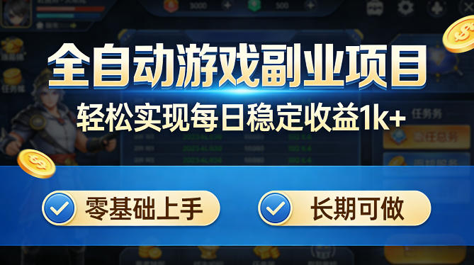 全自动游戏板砖副业项目,无需人工操作,每日稳定收益1k+,零基础上手,长期可做【揭秘】插图 全自动游戏板砖副业项目,无需人工操作,每日稳定收益1k+,零基础上手,长期可做【揭秘】插图