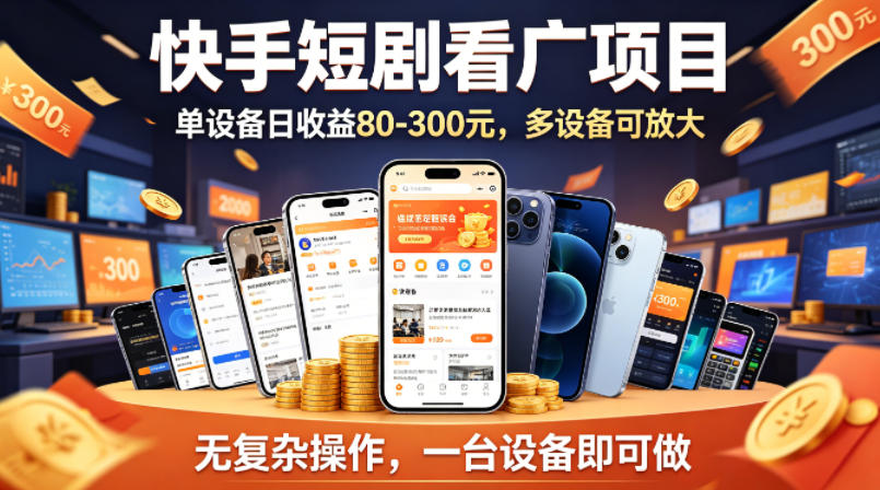 快手短剧看广告项目，没有复杂操作，一台设备每天能有80到300收益，设备多可放大插图