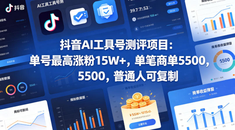 抖音AI工具号测评项目，单号最高涨粉15W+，单笔商单5.5k，也可进伙伴计划，普通人可复制插图