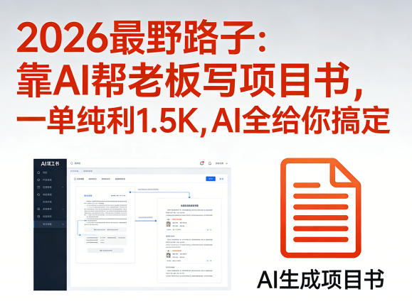 2026最野路子:靠AI帮老板写项目书,一单纯利1.5K,AI全给你搞定插图 2026最野路子:靠AI帮老板写项目书,一单纯利1.5K,AI全给你搞定插图