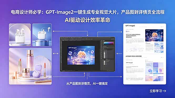 (18492期)电商设计师必学:GPT-Image2一键生成专业视觉大片,产品图到详情页全流程