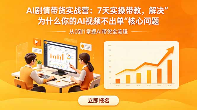 (18495期)AI剧情带货实战营:7天实操带教,解决“为什么你的AI视频不出单”核心问题插图 (18495期)AI剧情带货实战营:7天实操带教,解决“为什么你的AI视频不出单”核心问题插图