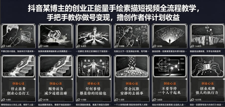 抖音某博主的创业正能量手绘素描短视频全流程教学，手把手教你做号变现，撸创作者伙伴计划收益插图
