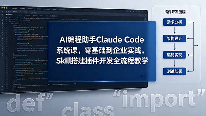 (18514期)AI 编程助手 Claude Code 系统课,零基础到企业实战,Skill 搭建插件开发全流程教学