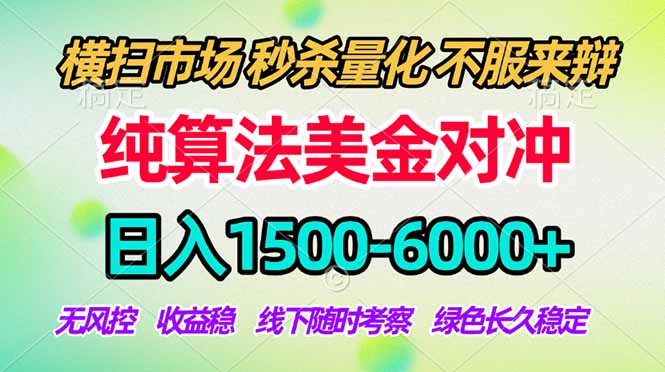 (18651期)2026美金掘金新风口-纯算法对冲震撼上线!日入1500-6000+,长久合规稳健,轻松摆脱死工资,…