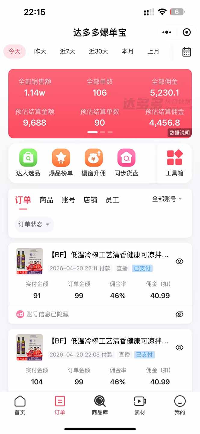 （18320期）日入四位数！！最新黑科技抖音无人直播带货赚钱天花板，不出镜，不读稿，不投流，不值守，手…插图4