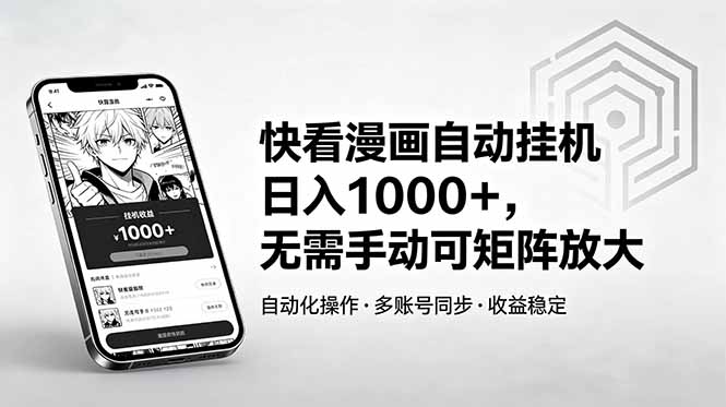 (18590期)快看漫画自动挂机日入1000+,无需手动可矩阵放大