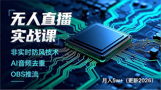 (18508期)无人直播实战课(更新5月),非实时防风技术、AI音频去重、OBS推流,建立技术壁垒,月入5w+