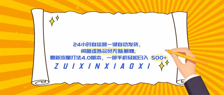 (18446期)24 小时自运营自动发货,闲鱼虚拟会员无脑躺赚, 最新流量打法4.0版本,一部手机轻松日入 500+