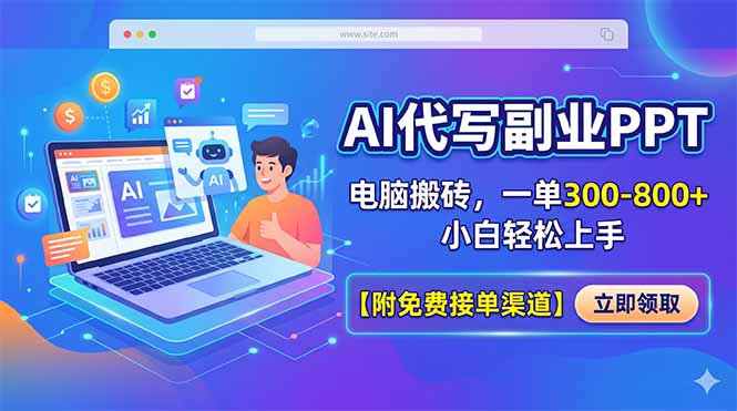 （18352期）AI代写副业PPT，电脑搬砖，一单300-800+，小白轻松上手【附免费接单渠道】