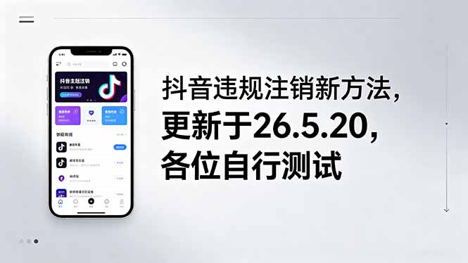 （18535期）抖音违规注销新方法，更新于26.5.20，各位自行测试