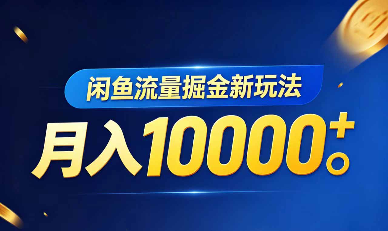 （18471期）闲鱼流量掘金虚拟资料新玩法，月入10000＋