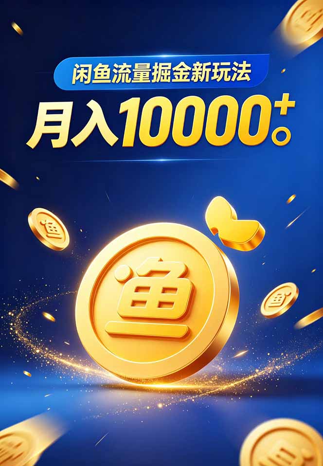 (18471期)闲鱼流量掘金虚拟资料新玩法,月入10000+插图1 (18471期)闲鱼流量掘金虚拟资料新玩法,月入10000+插图1