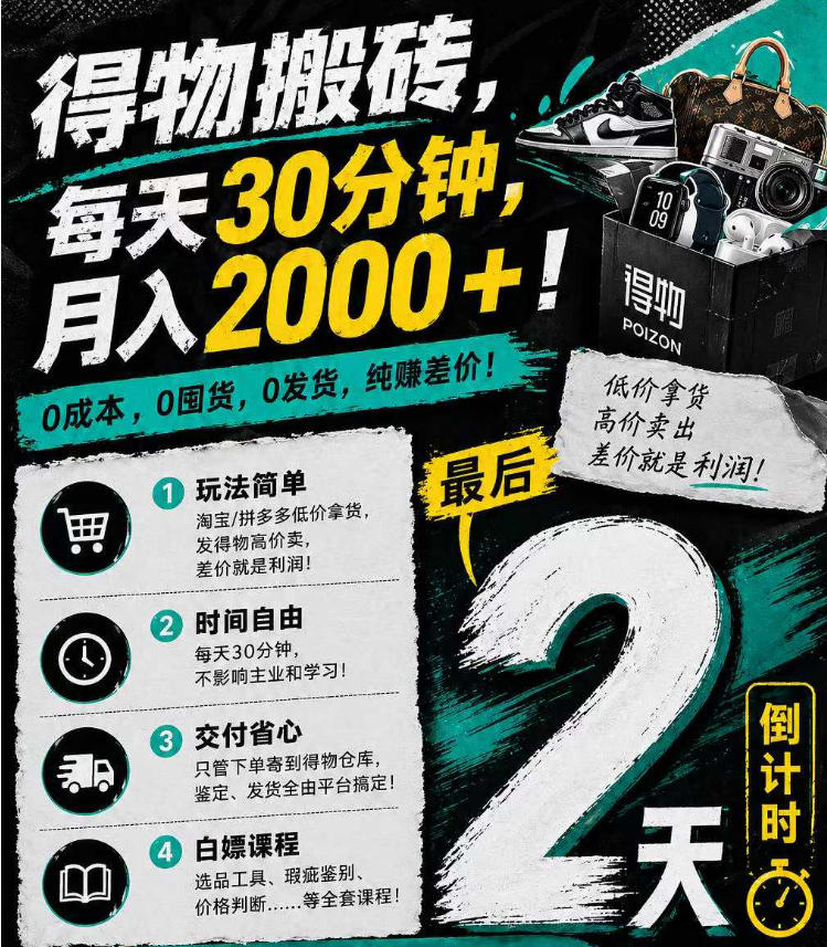（18298期）得物搬砖，0成本起步每天30分钟，月入2000+，0成本，0囤货，0发货，纯賺差价插图1
