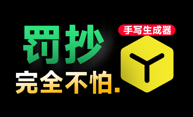 (18667期)超逼真手写字体一键生成器,纯免费离线运行,一次性支持10000字,零广告,内置海量模板插图1 (18667期)超逼真手写字体一键生成器,纯免费离线运行,一次性支持10000字,零广告,内置海量模板插图1