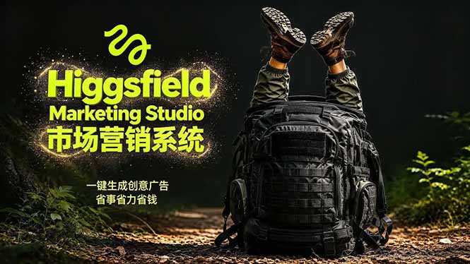 (18457期)AI广告工作流实战:从脚本到画面用Higgsfield完成,商家也能做品牌视频,省万元成本!附提示词