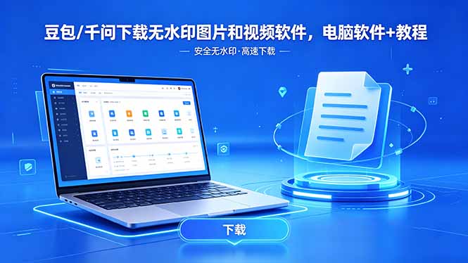 (18456期)豆包/千问下载无水印图片和视频软件,电脑软件+教程
