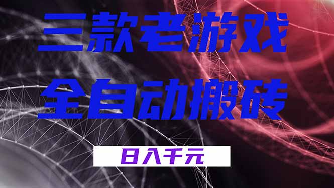 (18459期)三款游戏全自动打金,日入1000+,全天无人值守,小白轻松操作!