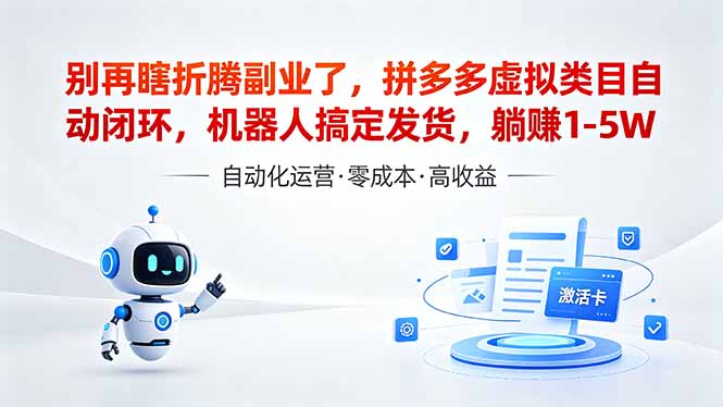 (18540期)深耕拼多多虚拟类目多年,分享长久稳定矩阵运营思路,普通人实操日入1K+插图 (18540期)深耕拼多多虚拟类目多年,分享长久稳定矩阵运营思路,普通人实操日入1K+插图