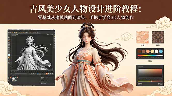 (18582期)古风美少女人物设计进阶教程:零基础从建模贴图到渲染,手把手学会3D人物创作