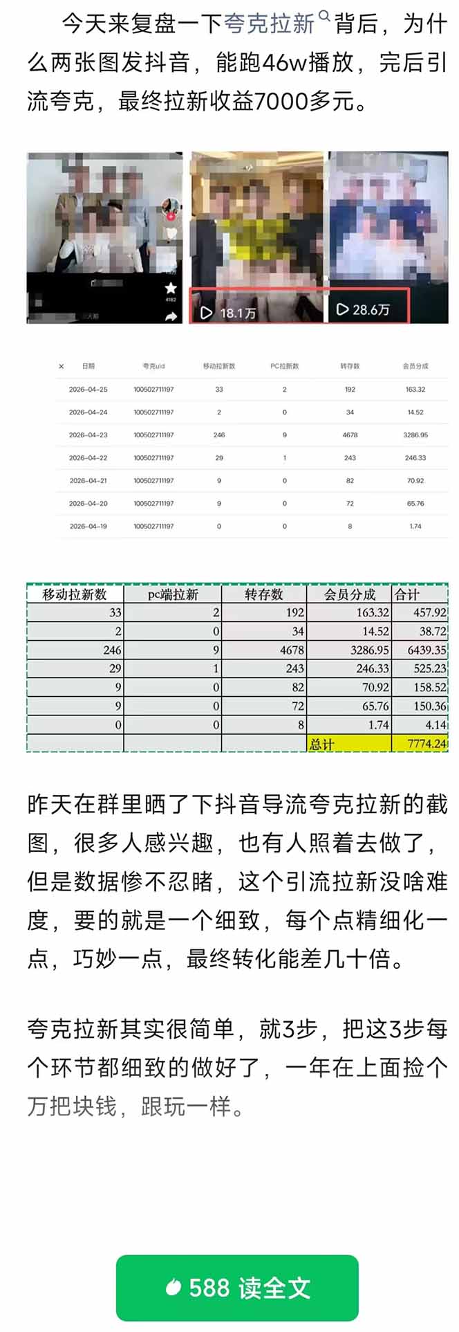 （18416期）夸克拉新全新玩法思路，抖音引流+公众号承接+转化技巧，两条视频46w搬放 变现7000+插图1