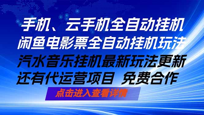 （18357期）ai手机全自动挂机，汽水音乐人最新挂机玩法，闲鱼电影票全自动，任选其一，月入过万不是梦