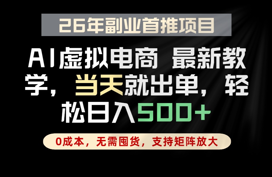（18646期）全流程AI托管，当天做当天出单，单账号轻松日入500+，小白轻松上手