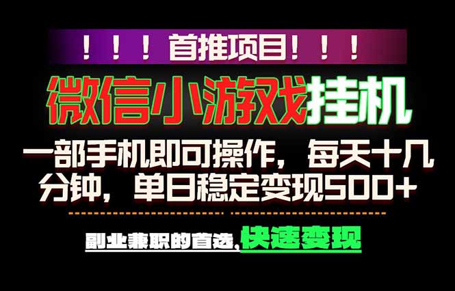 (18570期)微信小游戏挂机,一部手机就能做,轻松日入500+,副业兼职的首选!插图 (18570期)微信小游戏挂机,一部手机就能做,轻松日入500+,副业兼职的首选!插图