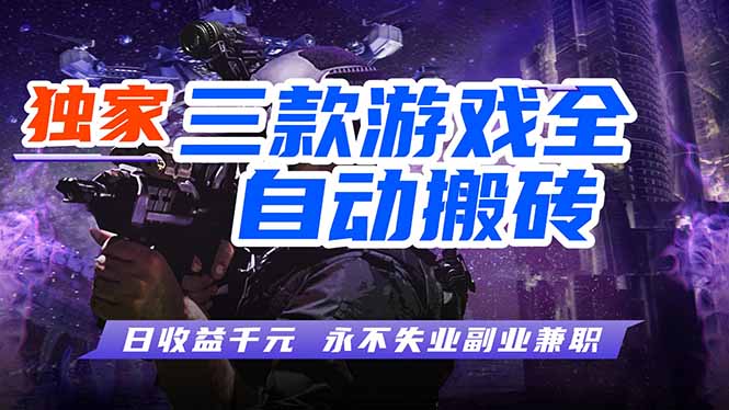 （18639期）游戏全自动打金项目，日入1000+，长久稳定，小白可操作！