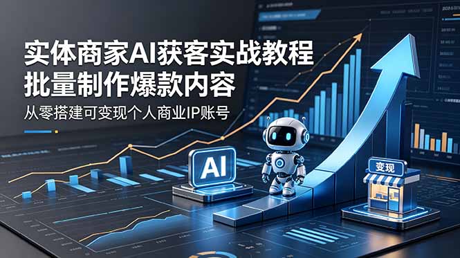 (18572期)实体商家AI获客实战教程:批量制作爆款内容,从零搭建可变现个人商业IP账号插图 (18572期)实体商家AI获客实战教程:批量制作爆款内容,从零搭建可变现个人商业IP账号插图