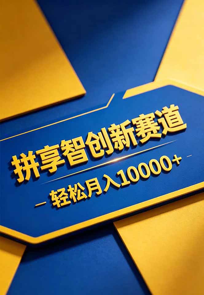 (18464期)拼多多享智创新赛道,卖一切可以通过网盘链接交付的虚拟商品,轻松月入10000+插图1 (18464期)拼多多享智创新赛道,卖一切可以通过网盘链接交付的虚拟商品,轻松月入10000+插图1