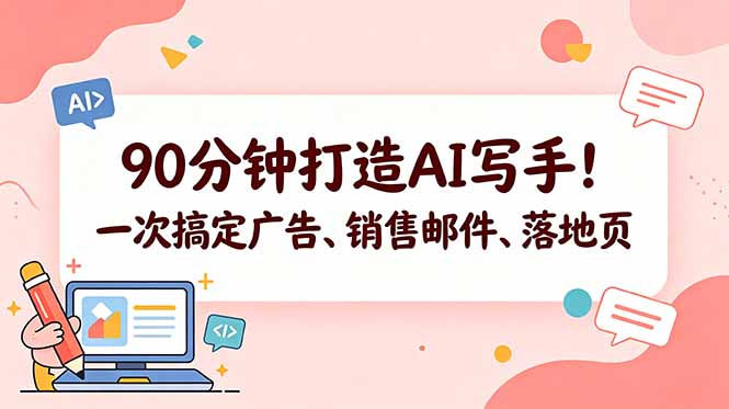 (18548期)90分钟打造AI写手!一次搞定广告、销售邮件、落地页【原创双语字幕】
