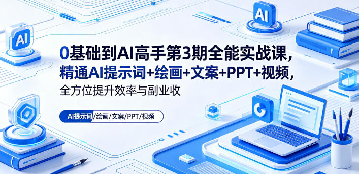 0基础到AI高手第3期全能实战课,精通AI提示词+绘画+文案+PPT+视频,全方位提升效率与副业收益插图 0基础到AI高手第3期全能实战课,精通AI提示词+绘画+文案+PPT+视频,全方位提升效率与副业收益插图