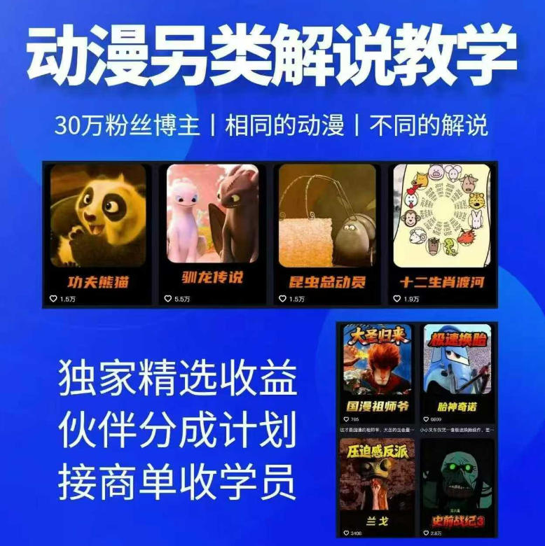 动漫另类解说教学，30w粉丝动漫博主亲授不一样的解说，独家精选收益|伙伴分成计划|接商单收学员插图