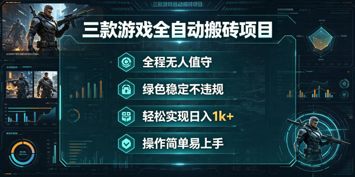 三款游戏全自动搬砖项目，全程无人值守、绿色稳定，轻松实现日入1k+，操作简单易上手【揭秘】插图