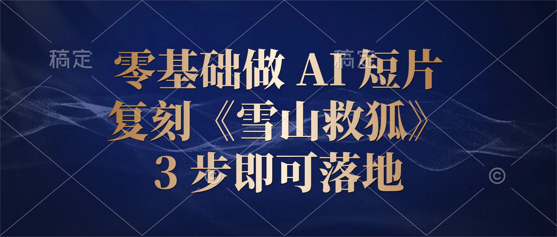 零基础做 AI 短片：复刻《雪山救狐》，3 步即可落地
