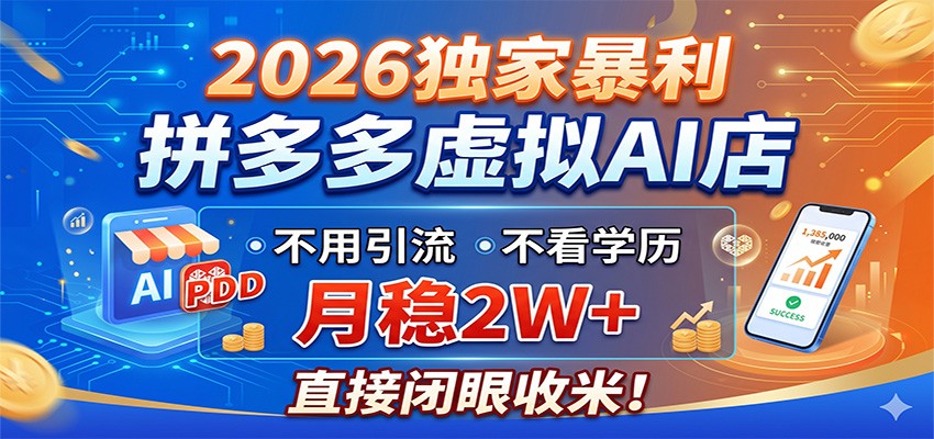 2026独家暴利,拼多多虚拟AI店,不用引流不看学历,月稳2W+,直接闭眼收米插图 2026独家暴利,拼多多虚拟AI店,不用引流不看学历,月稳2W+,直接闭眼收米插图