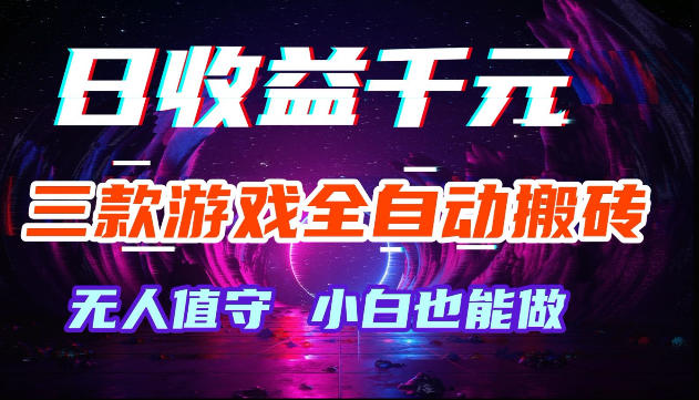 游戏全自动搬砖,无需人工操作,日入1k+,长久稳定无脑賺,可副业全职【揭秘】插图 游戏全自动搬砖,无需人工操作,日入1k+,长久稳定无脑賺,可副业全职【揭秘】插图