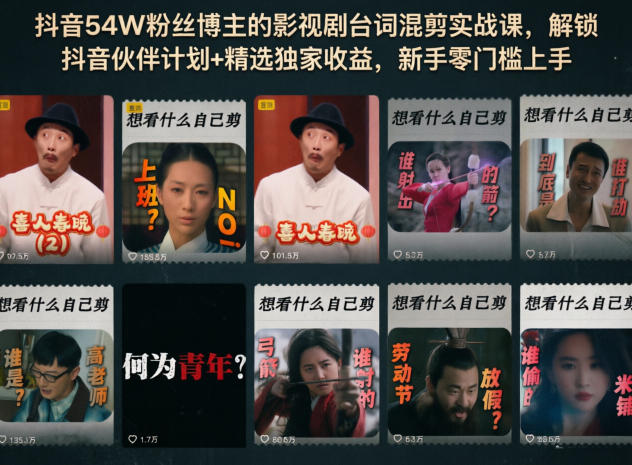 抖音54W粉丝博主的影视剧台词混剪实战课,解锁抖音伙伴计划+精选独家收益,新手零门槛上手插图 抖音54W粉丝博主的影视剧台词混剪实战课,解锁抖音伙伴计划+精选独家收益,新手零门槛上手插图