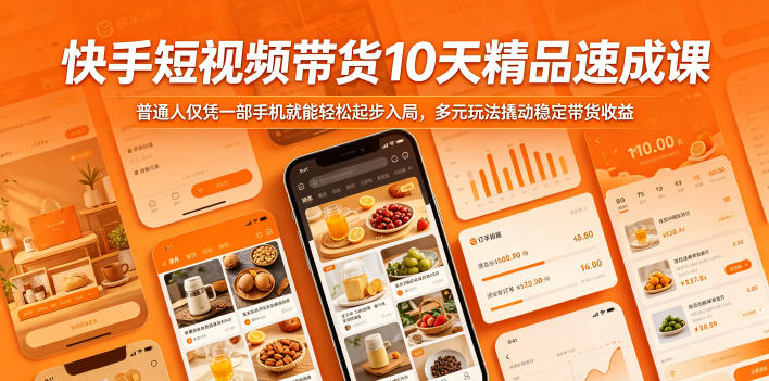 快手短视频带货10天精品速成课,普通人仅凭一部手机就能轻松起步入局,多元玩法撬动稳定带货收益插图 快手短视频带货10天精品速成课,普通人仅凭一部手机就能轻松起步入局,多元玩法撬动稳定带货收益插图