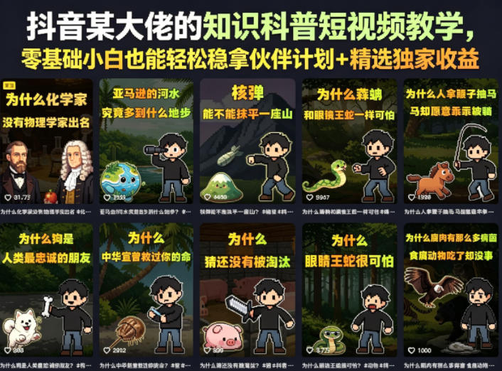 抖音某大佬的知识科普短视频教学,零基础小白也能轻松稳拿伙伴计划+精选独家收益插图 抖音某大佬的知识科普短视频教学,零基础小白也能轻松稳拿伙伴计划+精选独家收益插图