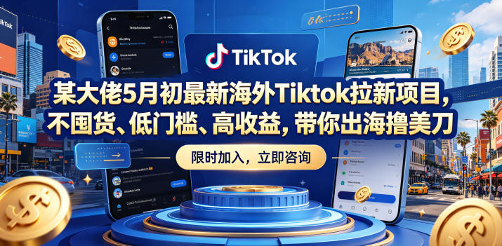 某大佬5月初最新海外Tiktok拉新项目,不囤货、低门槛、高收益,带你出海撸美刀插图 某大佬5月初最新海外Tiktok拉新项目,不囤货、低门槛、高收益,带你出海撸美刀插图
