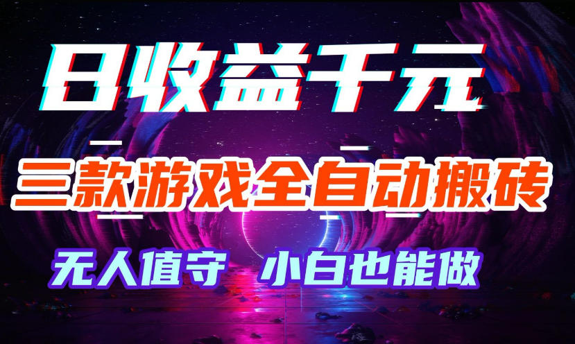三款游戏全自动打金玩法，无需人工操作，绿色稳定，每天轻松日入1k+【揭秘】插图