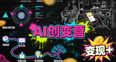 AI创变营,从0到1学AI,能落地、能賺米的全场景实战课(更新5月)插图 AI创变营,从0到1学AI,能落地、能賺米的全场景实战课(更新5月)插图