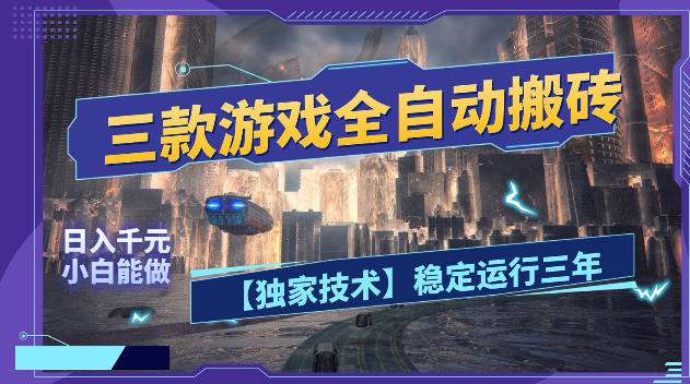 三款游戏全自动搬砖,日入1k+,全天无人值守,绿色稳定,小白宝妈想做副业的都可以【揭秘】插图 三款游戏全自动搬砖,日入1k+,全天无人值守,绿色稳定,小白宝妈想做副业的都可以【揭秘】插图
