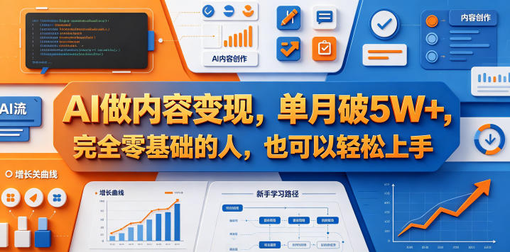 AI做内容变现,单月破5W+,完全零基础的人,也可以轻松上手插图 AI做内容变现,单月破5W+,完全零基础的人,也可以轻松上手插图