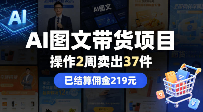AI图文带货项目，操作2周卖出37件，已结算佣金219插图