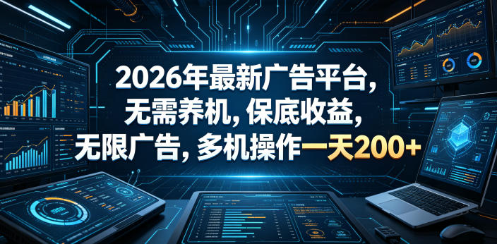2026年最新广告平台,无需养机,保底收益,无限广告,多机操作一天200+【揭秘】插图 2026年最新广告平台,无需养机,保底收益,无限广告,多机操作一天200+【揭秘】插图