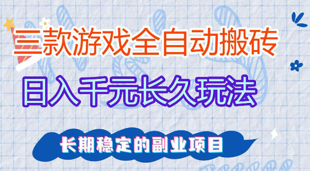 三款游戏全自动打金，日入1k+，不需要你会玩游戏，全职副业皆可做【揭秘】插图
