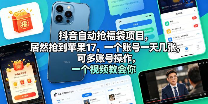 抖音自动抢福袋项目，居然抢到苹果17，一个账号一天几张，可多账号操作，一个视频教会你【揭秘】